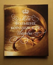 Мои большие королевские свадьбы