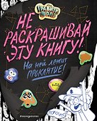 Гравити Фолз. Не раскрашивай эту книгу! - 0