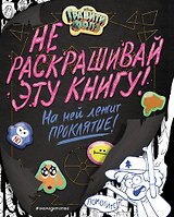 Гравити Фолз. Не раскрашивай эту книгу!