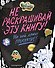 Гравити Фолз. Не раскрашивай эту книгу! - 0