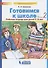 Готовимся к школе. Рабочая тетрадь для детей 5-6 лет. В 2-х частях. Часть 2 (комплект из 2-х книг) - 2