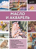 Масло и акварель - 0