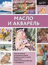 Масло и акварель