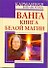 Ванга. Книга белой магии - 0