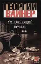 Умножающий печаль