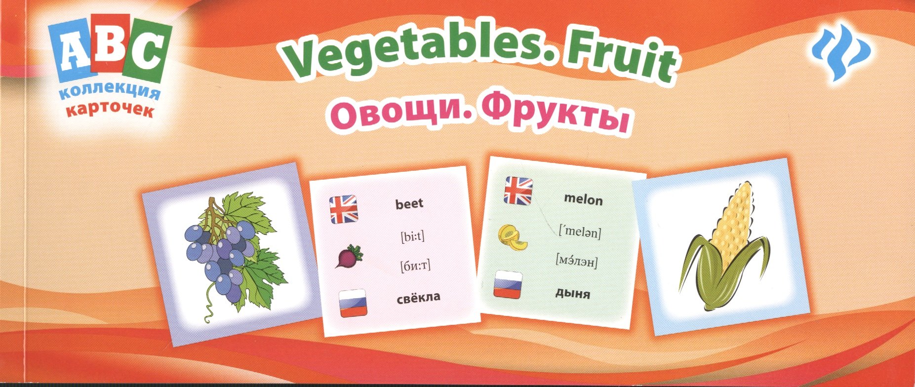 

Овощи. Фрукты = Vegetables. Fruit: коллекция карточек