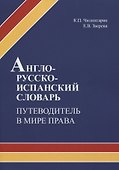 Англо-русско-испанский словарь. Путеводитель в мире права. Учебное пособие - 0