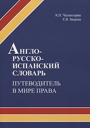Англо-русско-испанский словарь. Путеводитель в мире права. Учебное пособие
