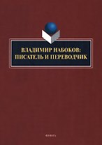 Владимир Набоков: писатель и переводчик: коллективная монография