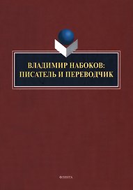 Владимир Набоков: писатель и переводчик: коллективная монография