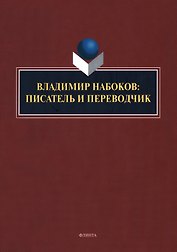 Владимир Набоков: писатель и переводчик: коллективная монография