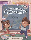 Эмоциональные истории! Учимся дружить с эмоциями - 0