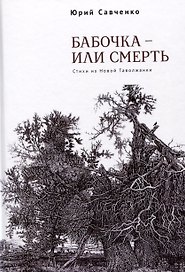 Бабочка – или смерть. Стихи из Новой Таволжанки