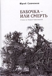 Бабочка – или смерть. Стихи из Новой Таволжанки