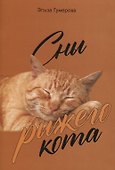 Сны рыжего кота - 0