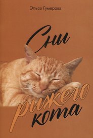 Сны рыжего кота