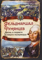 Фельдмаршал Румянцев. Жизнь и подвиги великого полководца