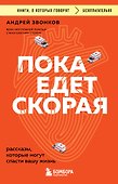 Пока едет скорая. Рассказы, которые могут спасти вашу жизнь - 0