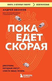 Пока едет скорая. Рассказы, которые могут спасти вашу жизнь