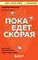 Пока едет скорая. Рассказы, которые могут спасти вашу жизнь - 0