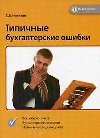 Типичные бухгалтерские ошибки