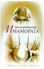 Инамората