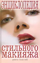 Энциклопедия стильного макияжа