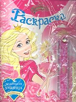 Принцесса. Раскраска (+волшебная чудо-линейка) (комплект) (мягк) (Коллекция маленькая умница). Анастасян С.А. (Росмэн)