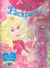 Принцесса. Раскраска (+волшебная чудо-линейка) (комплект) (мягк) (Коллекция маленькая умница). Анастасян С.А. (Росмэн)