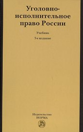 Уголовно-исполнительное право России