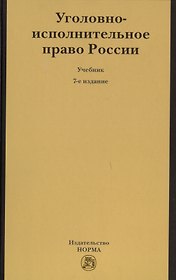 Уголовно-исполнительное право России