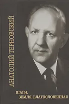 Шаги. Земля благословенная. Собрание сочинений