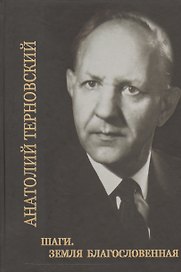 Шаги. Земля благословенная. Собрание сочинений