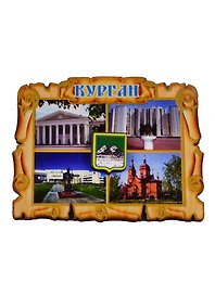 ГС Магнит Курган Свиток-коллаж Достопримечательности города (дерево) (7,5см)