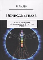 Природа страха. Устранение страха из энергетической системы человека