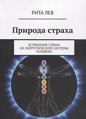 Природа страха. Устранение страха из энергетической системы человека