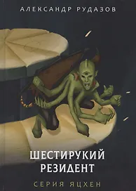 Шестирукий резидент