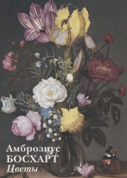

Амброзиус Босхарт Старший. Цветы