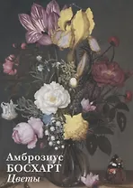 Амброзиус Босхарт Старший. Цветы