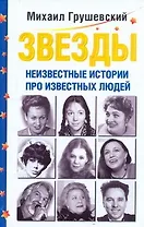 Звезды. Неизвестные истории про известных людей