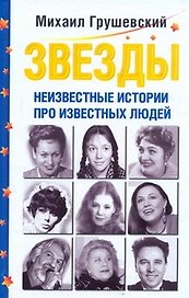 Звезды. Неизвестные истории про известных людей