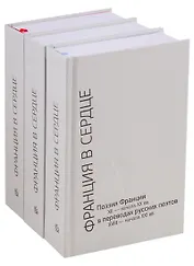 Франция в сердце. Поэзия Франции XII- начала XX вв. в переводах русских поэтов XVIII - начала XXI вв. Антология в 3 томах (комплект из 3 книг)