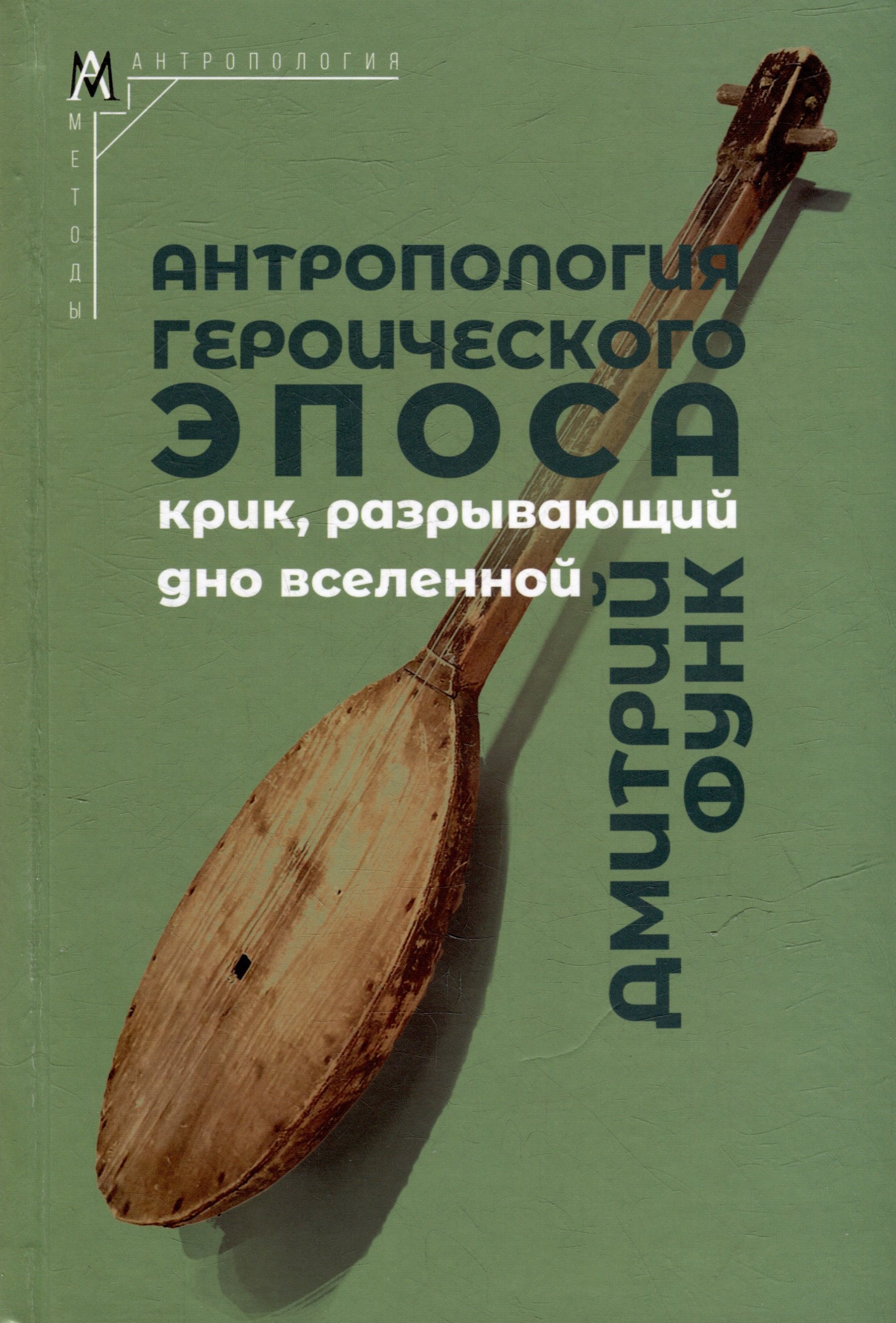 

Антропология героического эпоса. Крик, разрывающий дно вселенной