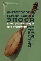 Антропология героического эпоса. Крик, разрывающий дно вселенной