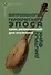 Антропология героического эпоса. Крик, разрывающий дно вселенной - 0