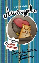Сбежавший кот и уйма хлопот (ранее "Кот особого назначения")
