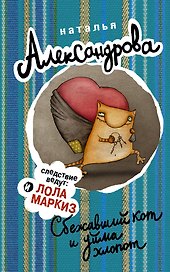 Сбежавший кот и уйма хлопот (ранее "Кот особого назначения")