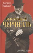 Эффективный Черчилль - 0