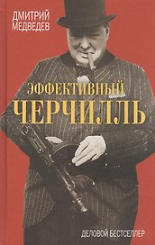 Эффективный Черчилль