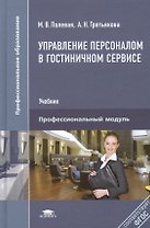 Управление персоналом в гостиничном сервисе. Учебник